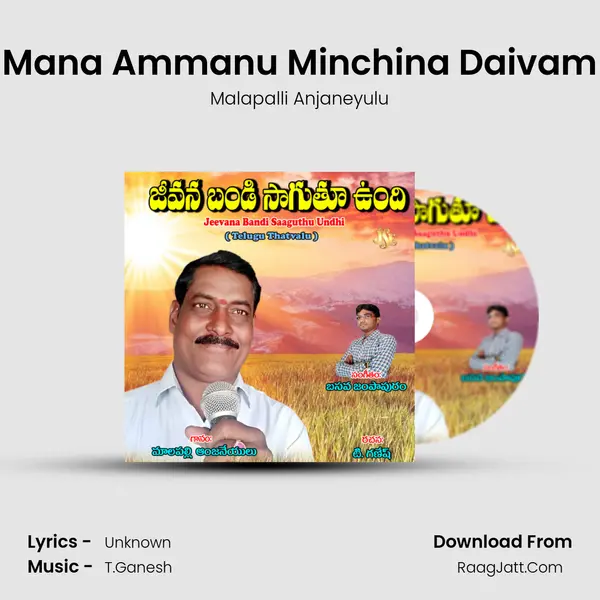 Mana Ammanu Minchina Daivam MP3 Song by Malapalli Anjaneyulu Cover