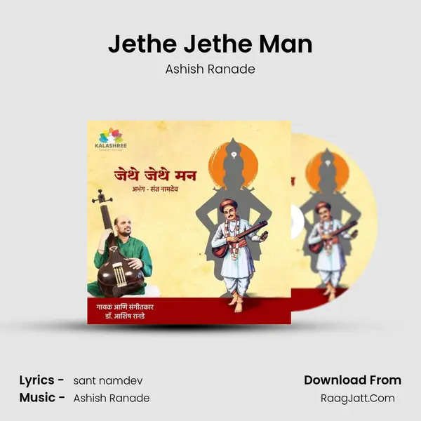 Jethe Jethe Man - Ashish Ranade
