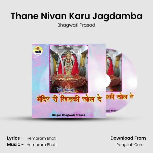 Thane Nivan Karu Jagdamba mp3 song