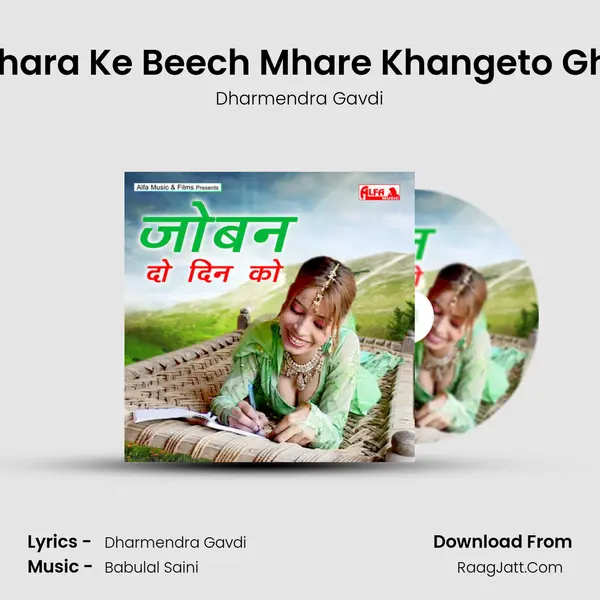 Ghaghara Ke Beech Mhare Khangeto Ghusgo MP3 Song by Dharmendra Gavdi Cover