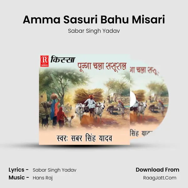 Amma Sasuri Bahu Misari MP3 Song by Sabar Singh Yadav Cover