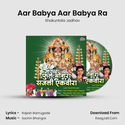 Aar Babya Aar Babya Ra MP3 Song by Shakuntala Jadhav Cover