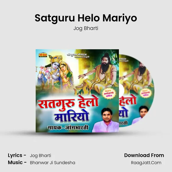 Satguru Helo Mariyo MP3 Song by Jog Bharti Cover