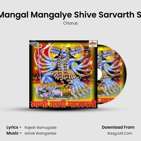 Sarva Mangal Mangalye Shive Sarvarth Sadhike Cover