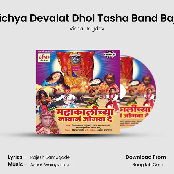 Mahakalichya Devalat Dhol Tasha Band Baja Vajato mp3 song