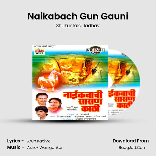 Naikabach Gun Gauni MP3 Song by Shakuntala Jadhav Cover