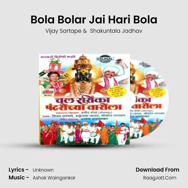 Bola Bolar Jai Hari Bola MP3 Song by Vijay Sartape Cover