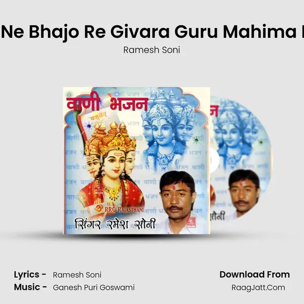 Sayab Ne Bhajo Re Givara Guru Mahima Bhajan MP3 Song by Ramesh Soni Cover