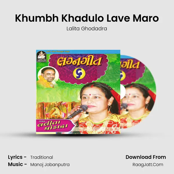 Khumbh Khadulo Lave Maro MP3 Song by Lalita Ghodadra Cover