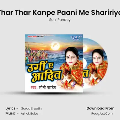 Thar Thar Kanpe Paani Me Shaririya MP3 Song by Soni Pandey Cover