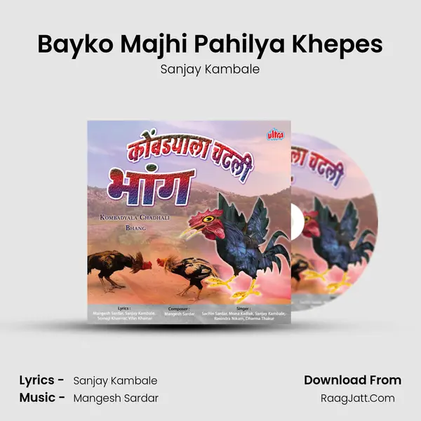 Bayko Majhi Pahilya Khepes MP3 Song by Sanjay Kambale Cover