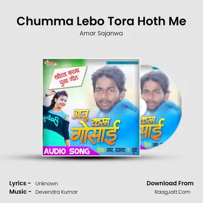 Chumma Lebo Tora Hoth Me MP3 Song by Amar Sajanwa Cover