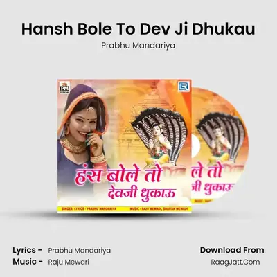 Hansh Bole To Dev Ji Dhukau - Prabhu Mandariya