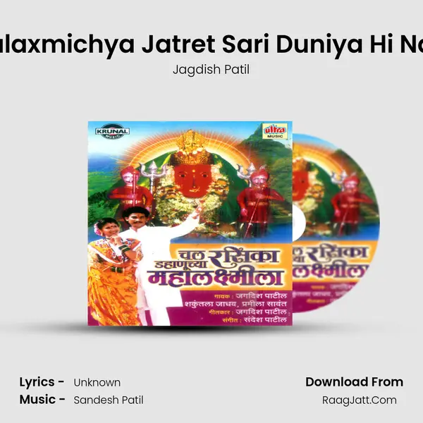 Mahalaxmichya Jatret Sari Duniya Hi Nachte MP3 Song by Jagdish Patil Cover