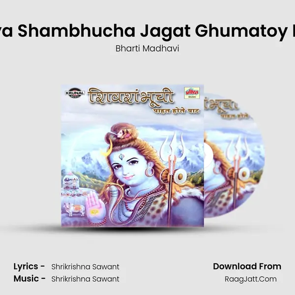 Mazya Shambhucha Jagat Ghumatoy Nara (Female) MP3 Song by Bharti Madhavi Cover