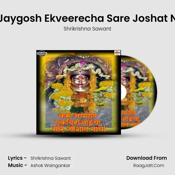 Karu Jaygosh Ekveerecha Sare Joshat Nacha MP3 Song by Shrikrishna Sawant Cover