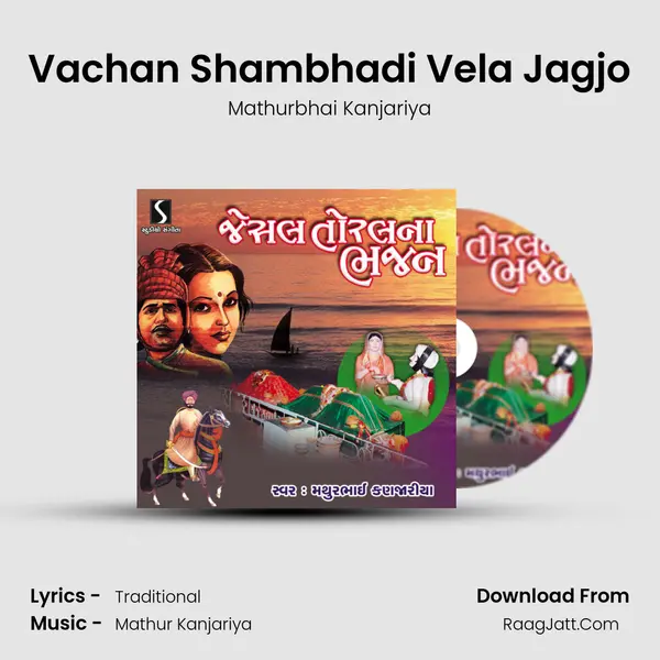Vachan Shambhadi Vela Jagjo MP3 Song by Mathurbhai Kanjariya Cover