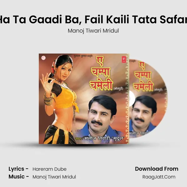 Ha Ta Gaadi Ba, Fail Kaili Tata Safari MP3 Song by Manoj Tiwari Mridul Cover