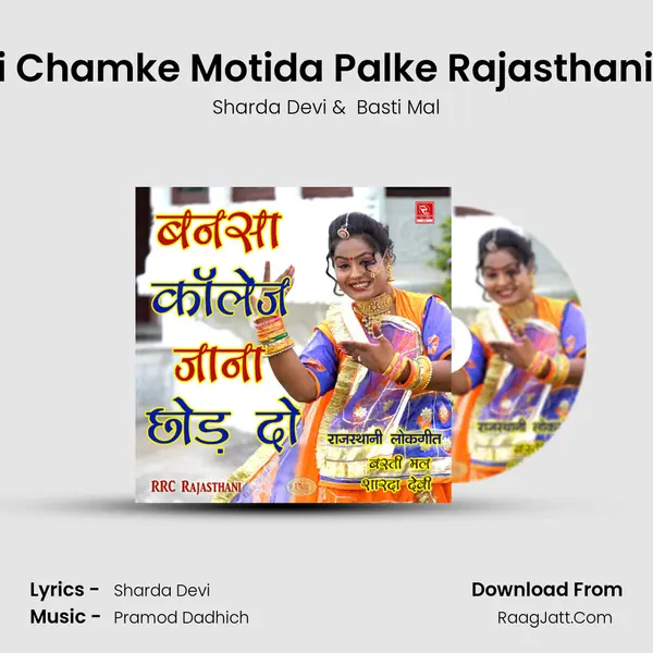 Chudi Chamke Motida Palke Rajasthani Song MP3 Song by Sharda Devi Cover