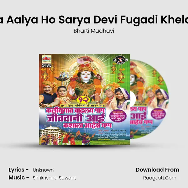 Aalya Aalya Ho Sarya Devi Fugadi Khelayala MP3 Song by Bharti Madhavi Cover