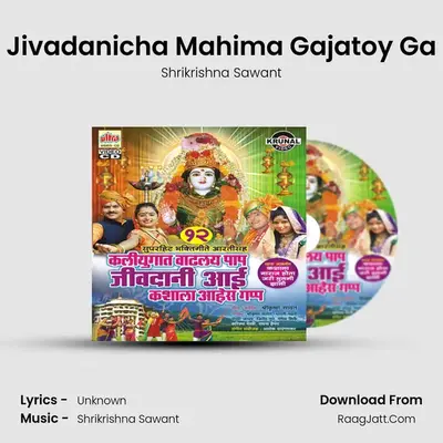 Jivadanicha Mahima Gajatoy Ga MP3 Song by Shrikrishna Sawant Cover