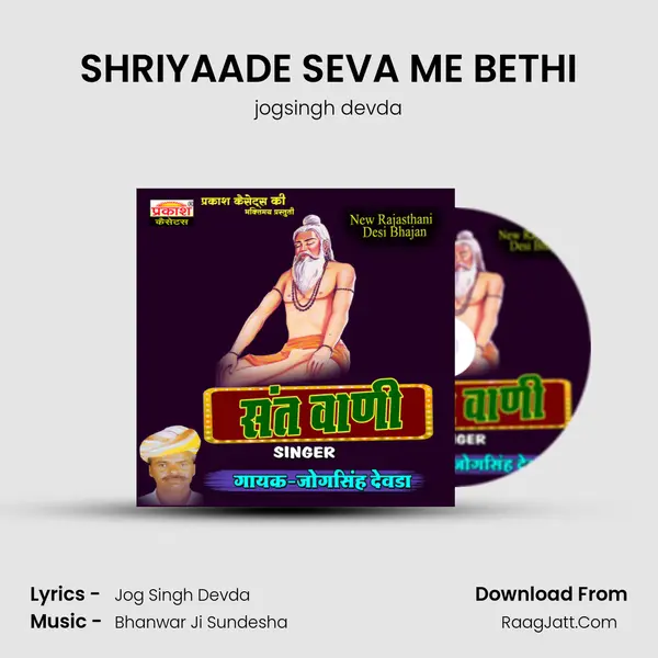 SHRIYAADE SEVA ME BETHI MP3 Song by jogsingh devda Cover