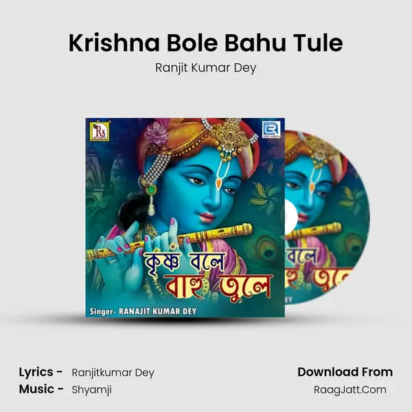 Krishna Bole Bahu Tule MP3 Song by Ranjit Kumar Dey Cover