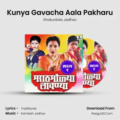 Kunya Gavacha Aala Pakharu MP3 Song by Shakuntala Jadhav Cover