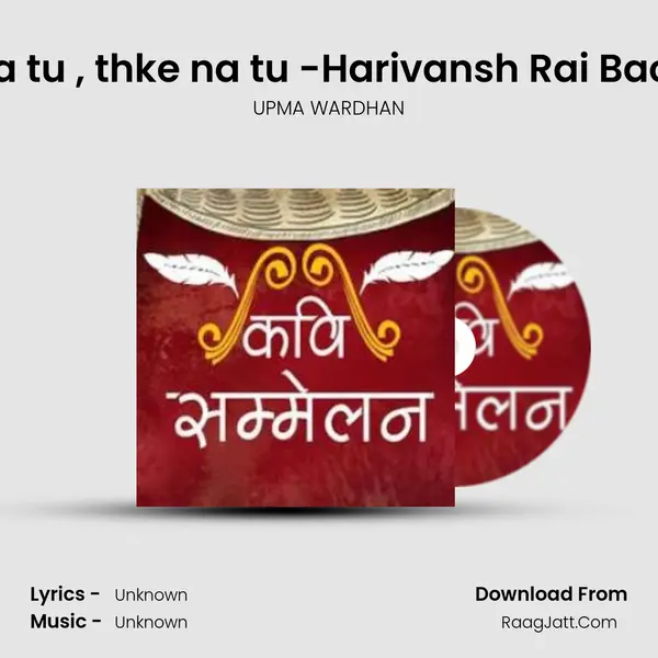 Ruke na tu , thke na tu -Harivansh Rai Bachchan mp3 song