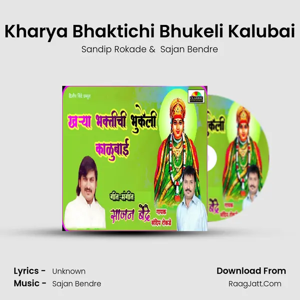 Kharya Bhaktichi Bhukeli Kalubai mp3 song