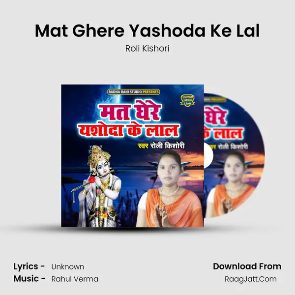 Mat Ghere Yashoda Ke Lal MP3 Song by Roli Kishori Cover
