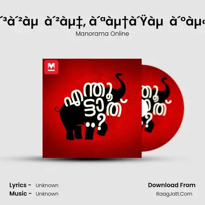 Enthoottath - season - 1 - Manorama Online
