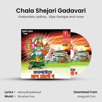 Chala Shejari Gadavari MP3 Song by Shakuntala Jadhav Cover