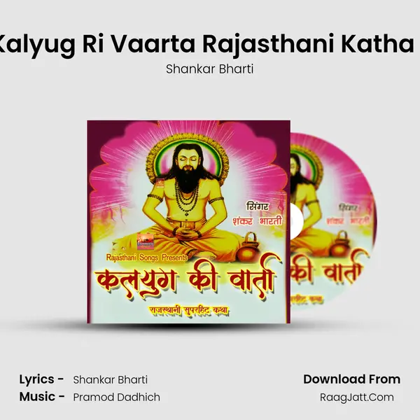 Kalyug Ri Vaarta Rajasthani Katha 1 MP3 Song by Shankar Bharti Cover