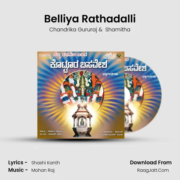 Belliya Rathadalli MP3 Song by Chandrika Gururaj Cover