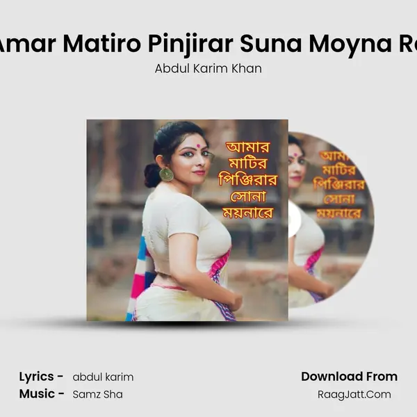 Amar Matiro Pinjirar Suna Moyna Re mp3 song