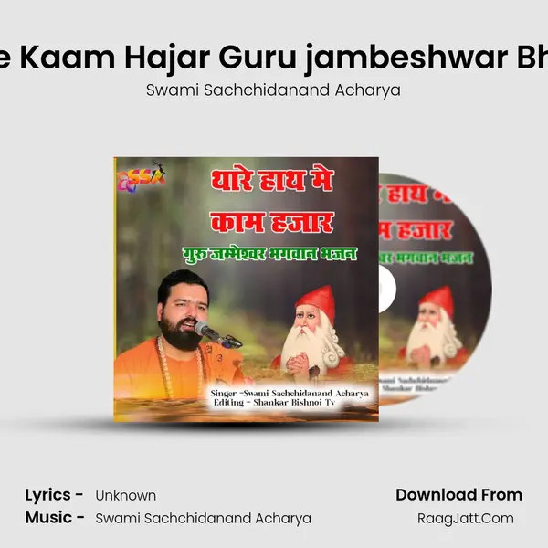 Tahre Hath Me Kaam Hajar Guru jambeshwar Bhagwn Bhajan - Swami Sachchidanand Acharya