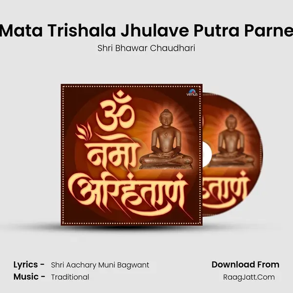 Mata Trishala Jhulave Putra Parne MP3 Song by Shri Bhawar Chaudhari Cover