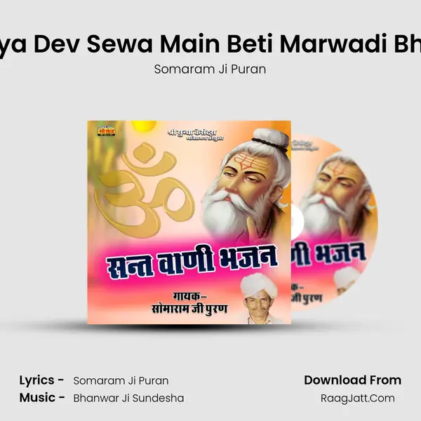 Sareya Dev Sewa Main Beti Marwadi Bhajan MP3 Song by Somaram Ji Puran Cover