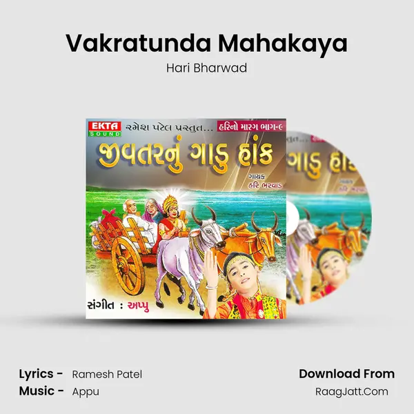 Vakratunda Mahakaya MP3 Song by Hari Bharwad Cover