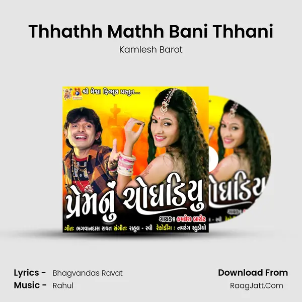 Thhathh Mathh Bani Thhani MP3 Song by Kamlesh Barot Cover