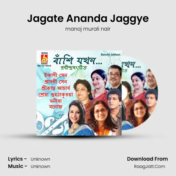 Jagate Ananda Jaggye MP3 Song by manoj murali nair Cover