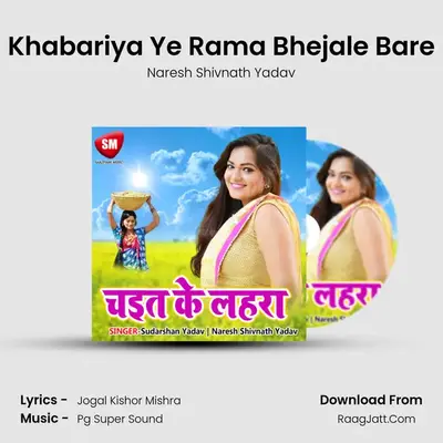 Khabariya Ye Rama Bhejale Bare MP3 Song by Naresh Shivnath Yadav Cover