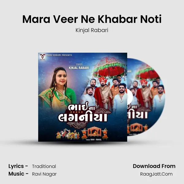 Mara Veer Ne Khabar Noti MP3 Song by Kinjal Rabari Cover