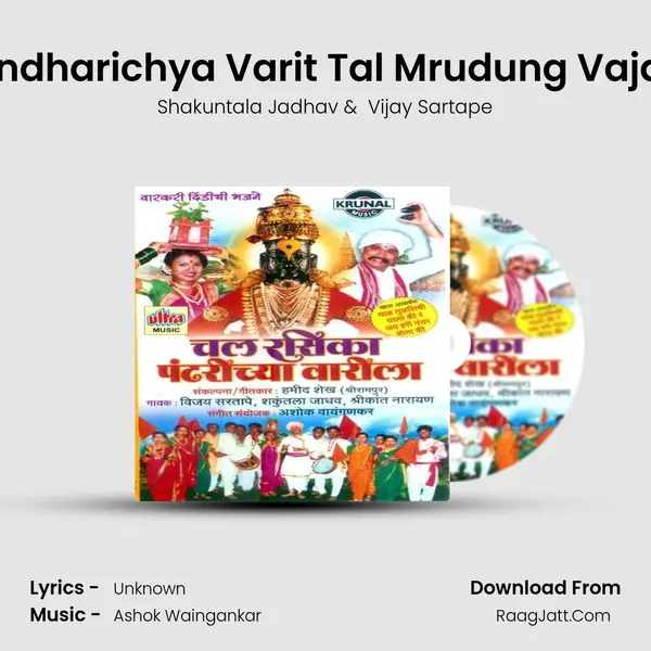 Pandharichya Varit Tal Mrudung Vajato MP3 Song by Shakuntala Jadhav Cover