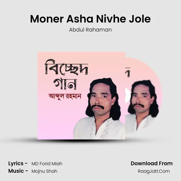 Moner Asha Nivhe Jole MP3 Song by Abdul Rahaman Cover