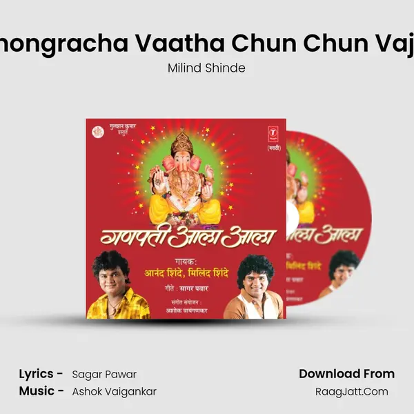 Ghongracha Vaatha Chun Chun Vajte MP3 Song by Milind Shinde Cover