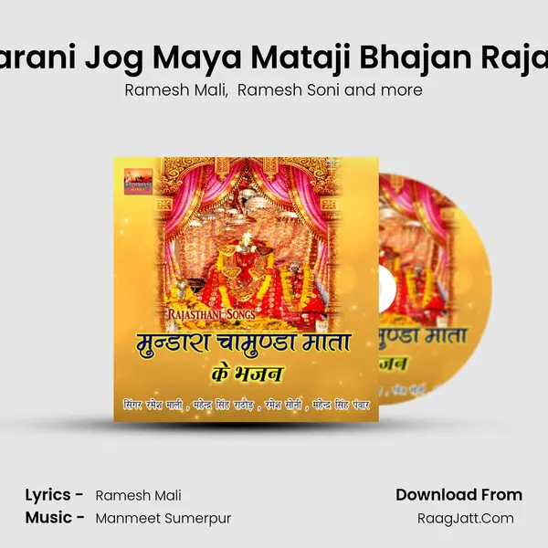 Mari Jarani Jog Maya Mataji Bhajan Rajasthani MP3 Song by Ramesh Mali Cover