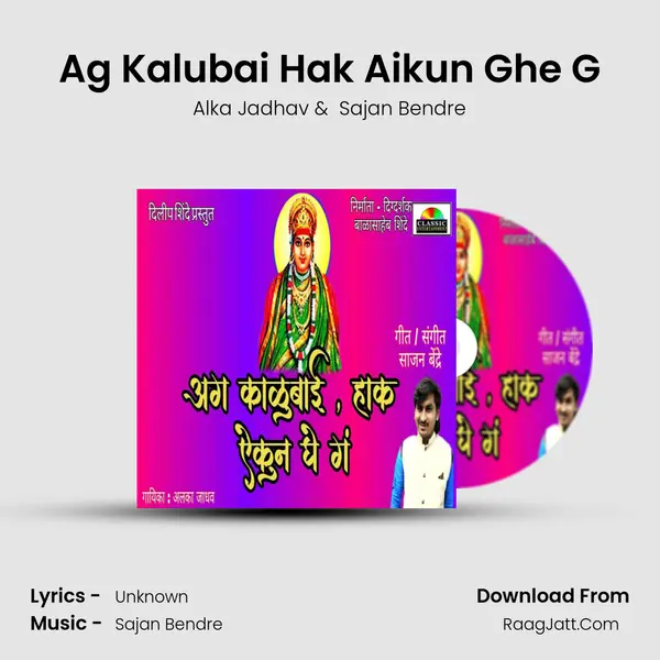 Ag Kalubai Hak Aikun Ghe G - Alka Jadhav