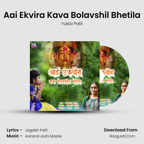 Aai Ekvira Kava Bolavshil Bhetila mp3 song